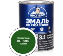 Эмаль по ржавчине 3в1 полуматовая ЭКСПЕРТ зеленый RAL 6002 0,8 кг 28321