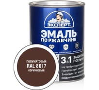 Эмаль по ржавчине 3в1 полуматовая ЭКСПЕРТ коричневый RAL 8017 0,8 кг 28322