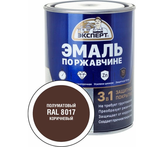 Эмаль по ржавчине 3в1 полуматовая ЭКСПЕРТ коричневый RAL 8017 0,8 кг 28322