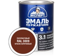 Эмаль по ржавчине 3в1 полуматовая ЭКСПЕРТ красно-коричневый RAL 3009 0,8 кг 28323