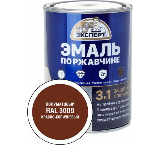 Эмаль по ржавчине 3в1 полуматовая ЭКСПЕРТ красно-коричневый RAL 3009 0,8 кг 28323