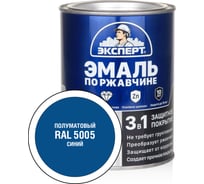 Эмаль по ржавчине 3в1 полуматовая ЭКСПЕРТ синий RAL 5005 0,8 кг 28327