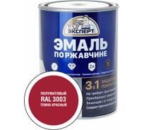 Эмаль по ржавчине 3в1 полуматовая ЭКСПЕРТ темно-красный RAL 3003 0,8 кг 28329