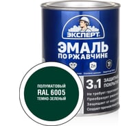 Эмаль по ржавчине 3в1 полуматовая ЭКСПЕРТ темно-зеленый RAL 6005 0,8 кг 28328