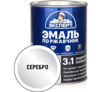 Эмаль по ржавчине 3в1 ЭКСПЕРТ серебро 0,8 кг 26749