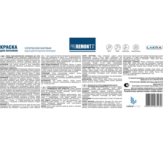 Краска для стен и потолков Proremontt супербелая, 6.5 кг Лк-00012721