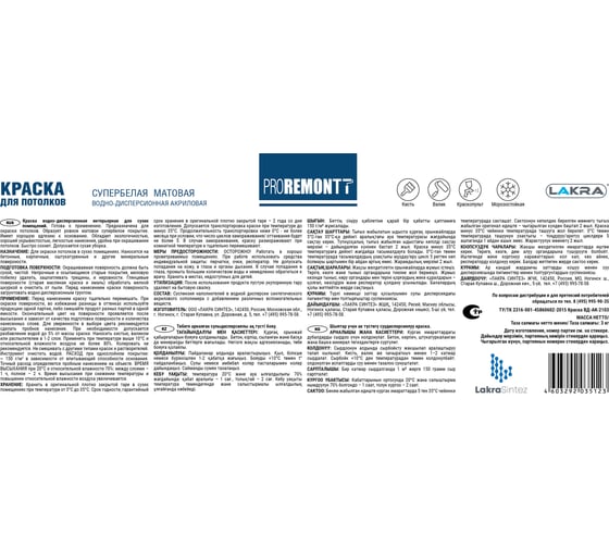 Краска для потолков Proremontt супербелая, 3 кг Лк-00012716