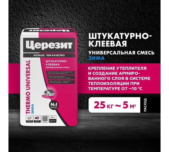 Штукатурно-клеевая смесь Церезит Thermo Universal Зима 25 кг 2586343