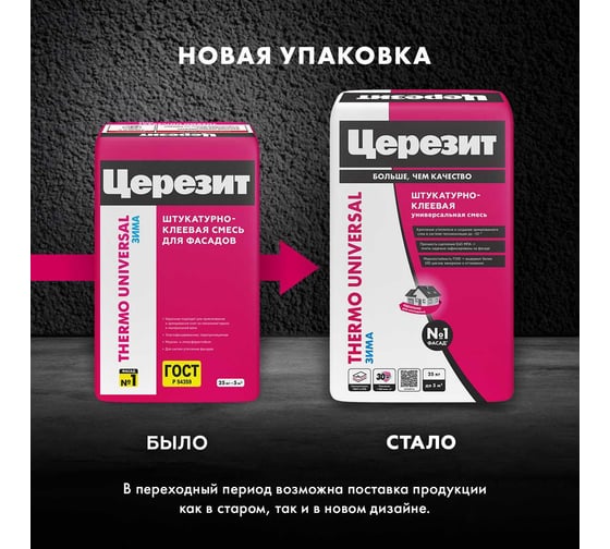Штукатурно-клеевая смесь Церезит Thermo Universal Зима 25 кг 2586343