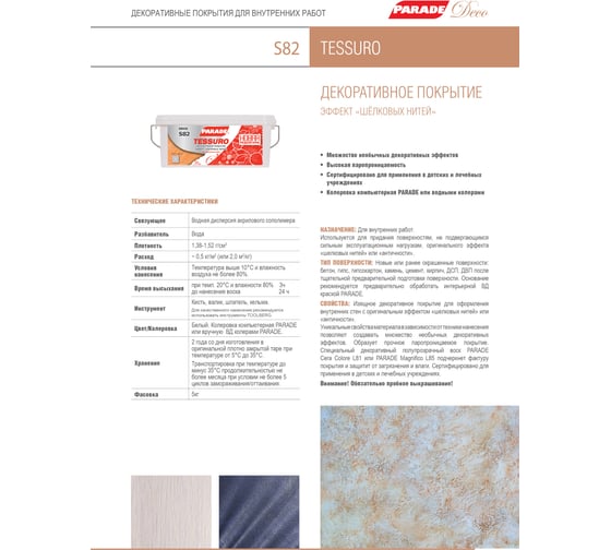 Декоративное покрытие PARADE DECO Tessuro S82 с эффектом шелковых нитей, белый, 5 кг 90003371417