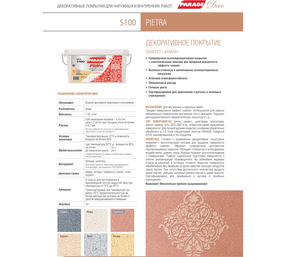 Декоративное покрытие PARADE DECO Pietra S100 с эффектом камня, коралл, 7 кг 90003181513