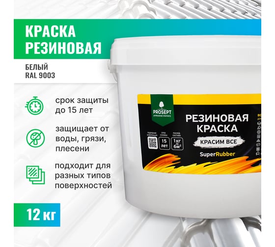 Резиновая краска PROSEPT SuperRubber (белый Ral 9003; 12 кг) 069-12