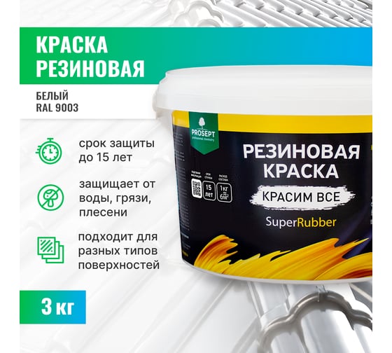 Резиновая краска PROSEPT SuperRubber (белый Ral 9003; 3 кг) 069-3