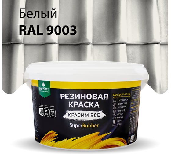 Резиновая краска PROSEPT SuperRubber (белый Ral 9003; 3 кг) 069-3