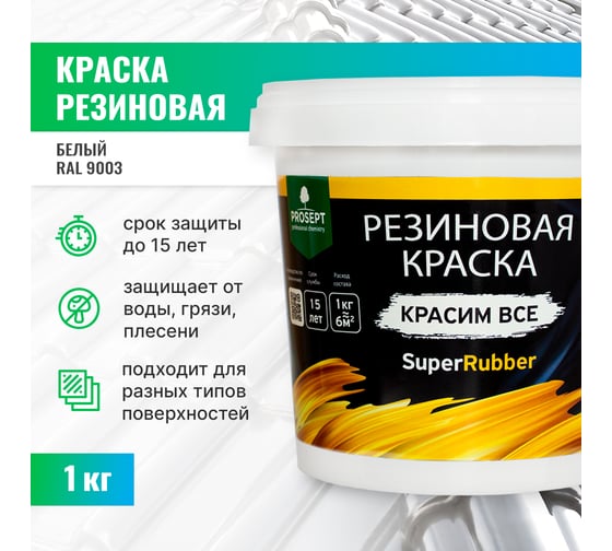 Резиновая краска PROSEPT SuperRubber (белый Ral 9003; 1 кг) 069-1