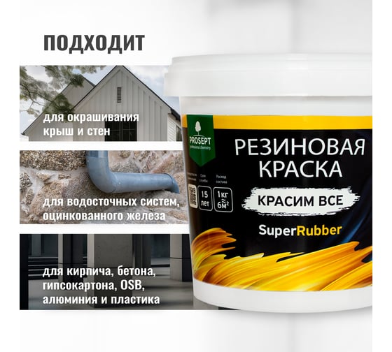 Резиновая краска PROSEPT SuperRubber (белый Ral 9003; 1 кг) 069-1