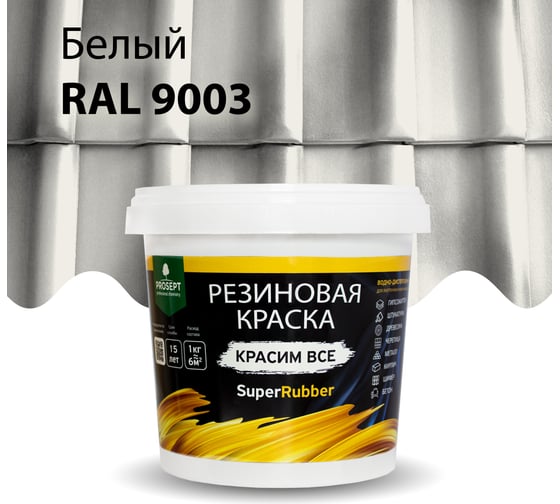 Резиновая краска PROSEPT SuperRubber (белый Ral 9003; 1 кг) 069-1