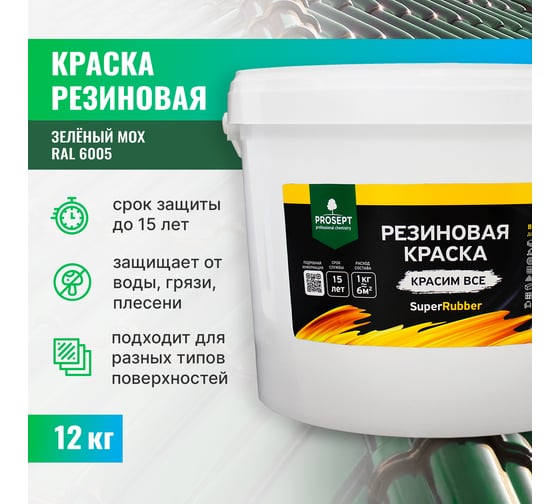 Резиновая краска PROSEPT SuperRubber (зеленый мох Ral 6005; 12 кг) 071-12