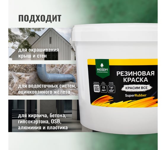 Резиновая краска PROSEPT SuperRubber (зеленый мох Ral 6005; 12 кг) 071-12