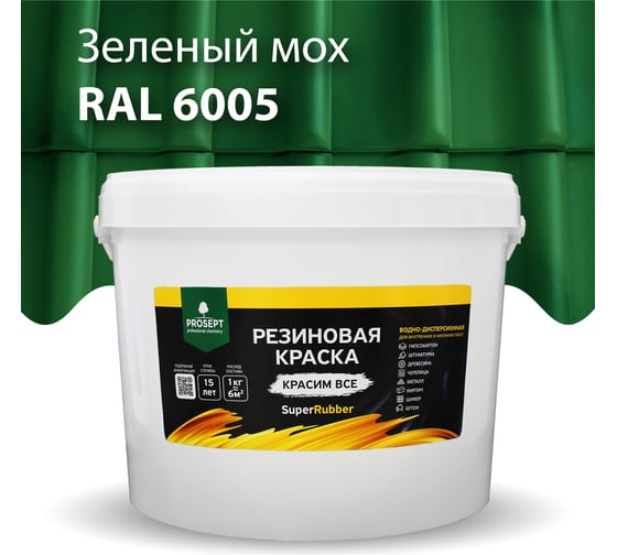Резиновая краска PROSEPT SuperRubber (зеленый мох Ral 6005; 12 кг) 071-12