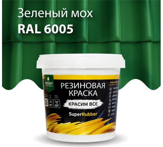 Резиновая краска PROSEPT SuperRubber (зеленый мох Ral 6005; 1 кг) 071-1