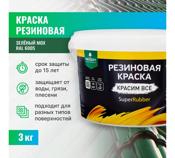 Резиновая краска PROSEPT SuperRubber (зеленый мох Ral 6005; 3 кг) 071-3