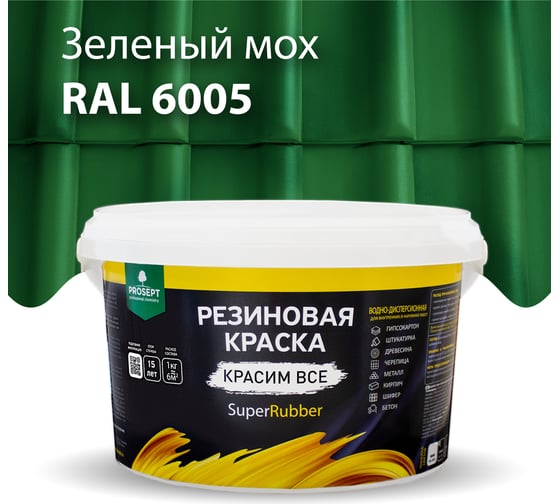 Резиновая краска PROSEPT SuperRubber (зеленый мох Ral 6005; 3 кг) 071-3