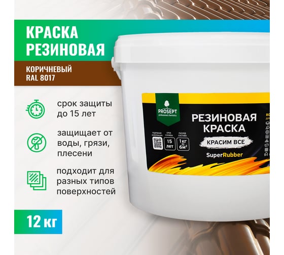 Резиновая краска PROSEPT SuperRubber (коричневый Ral 8017; 12 кг) 073-12