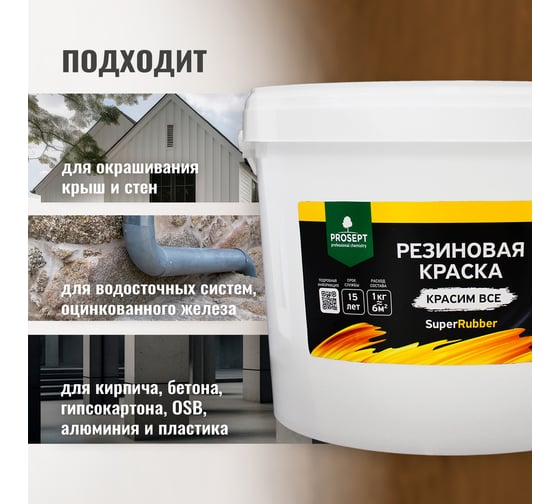 Резиновая краска PROSEPT SuperRubber (коричневый Ral 8017; 12 кг) 073-12
