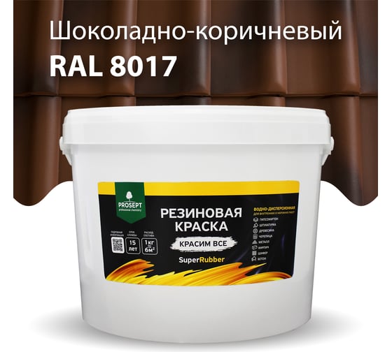 Резиновая краска PROSEPT SuperRubber (коричневый Ral 8017; 12 кг) 073-12