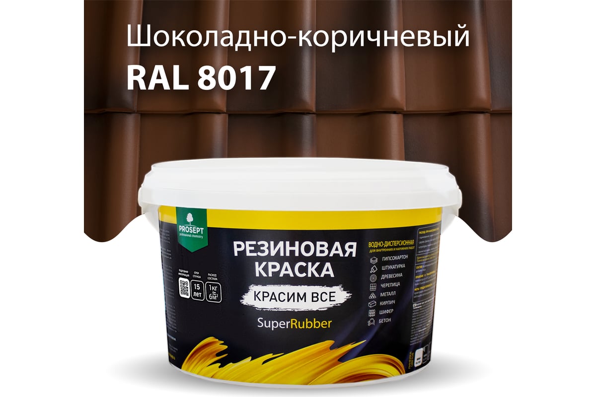 Резиновая краска PROSEPT SuperRubber (коричневый Ral 8017; 3 кг) 073-3 -  выгодная цена, отзывы, характеристики, фото - купить в Москве и РФ