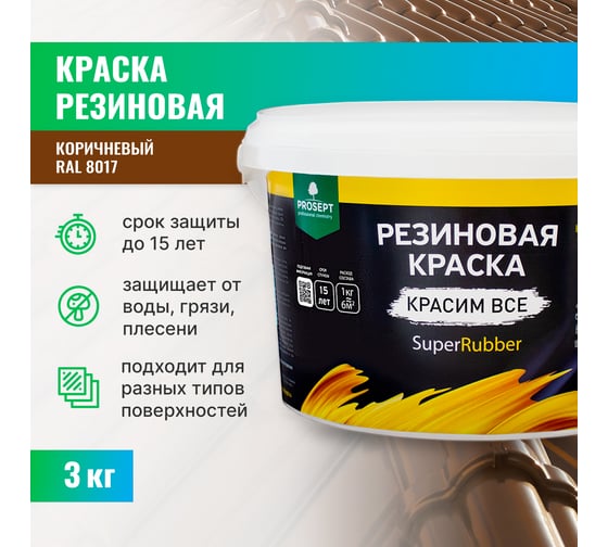 Резиновая краска PROSEPT SuperRubber (коричневый Ral 8017; 3 кг) 073-3