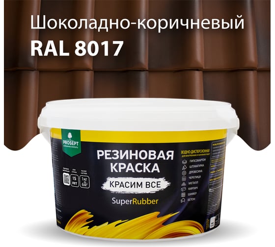 Резиновая краска PROSEPT SuperRubber (коричневый Ral 8017; 3 кг) 073-3