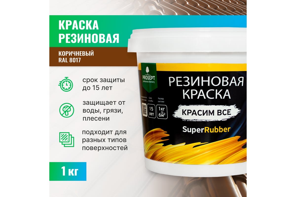 Резиновая краска PROSEPT SuperRubber (коричневый Ral 8017; 1 кг) 073-1 -  выгодная цена, отзывы, характеристики, фото - купить в Москве и РФ