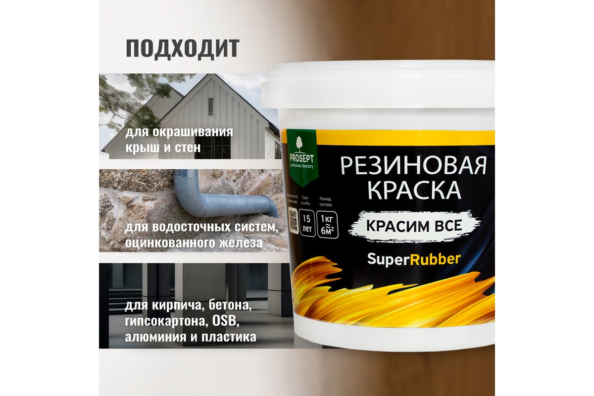 Резиновая краска PROSEPT SuperRubber (коричневый Ral 8017; 1 кг) 073-1 -  выгодная цена, отзывы, характеристики, фото - купить в Москве и РФ