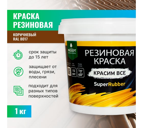 Резиновая краска PROSEPT SuperRubber (коричневый Ral 8017; 1 кг) 073-1