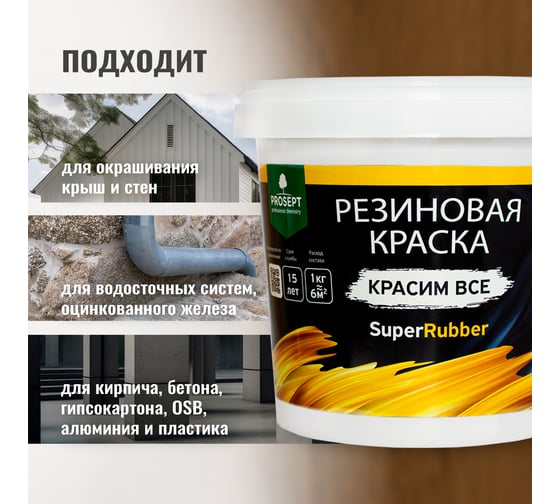 Резиновая краска PROSEPT SuperRubber (коричневый Ral 8017; 1 кг) 073-1