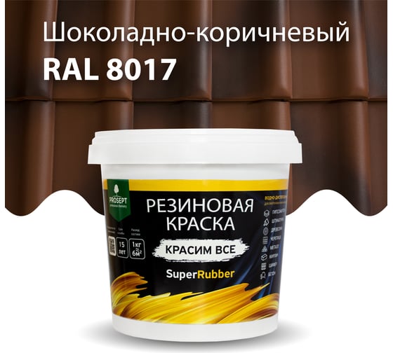 Резиновая краска PROSEPT SuperRubber (коричневый Ral 8017; 1 кг) 073-1