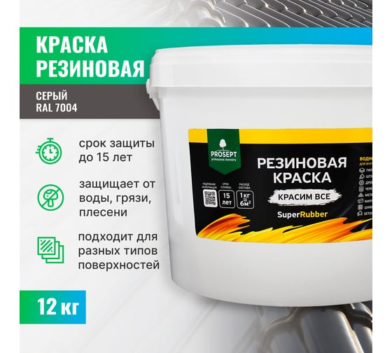 Резиновая краска PROSEPT SuperRubber (серый Ral 7004; 12 кг) 072-12