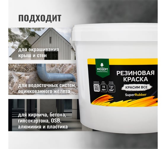 Резиновая краска PROSEPT SuperRubber (серый Ral 7004; 12 кг) 072-12
