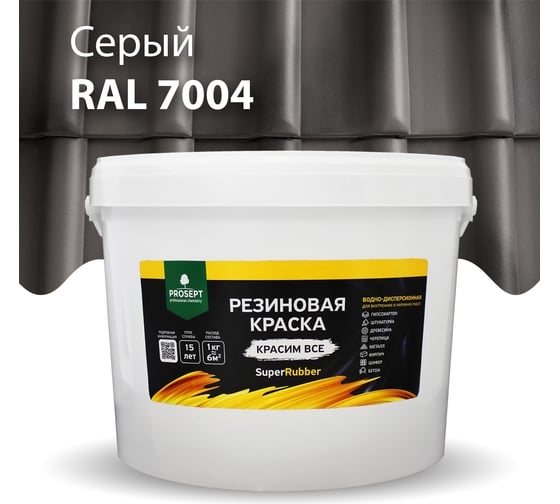 Резиновая краска PROSEPT SuperRubber (серый Ral 7004; 12 кг) 072-12