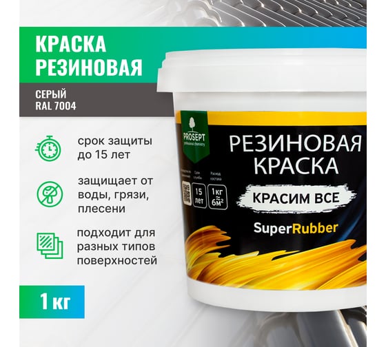 Резиновая краска PROSEPT SuperRubber (серый Ral 7004; 1 кг) 072-1