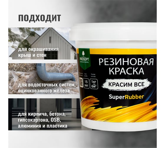 Резиновая краска PROSEPT SuperRubber (серый Ral 7004; 1 кг) 072-1