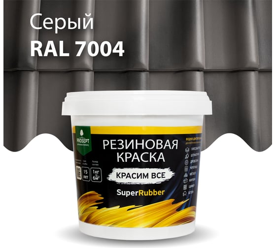 Резиновая краска PROSEPT SuperRubber (серый Ral 7004; 1 кг) 072-1