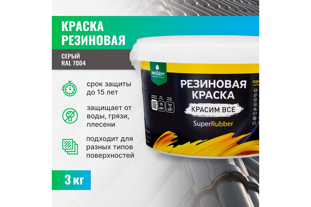 Резиновая краска PROSEPT SuperRubber (серый Ral 7004; 3 кг) 072-3 -  выгодная цена, отзывы, характеристики, фото - купить в Москве и РФ