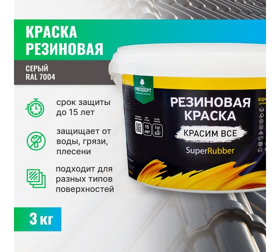 Резиновая краска PROSEPT SuperRubber (серый Ral 7004; 3 кг) 072-3