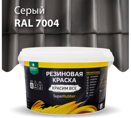 Резиновая краска PROSEPT SuperRubber (серый Ral 7004; 3 кг) 072-3