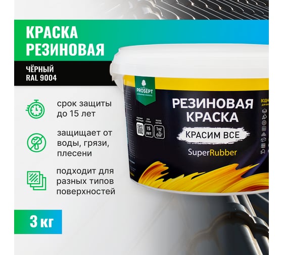 Резиновая краска PROSEPT SuperRubber (черный Ral 9004; 3 кг) 070-3