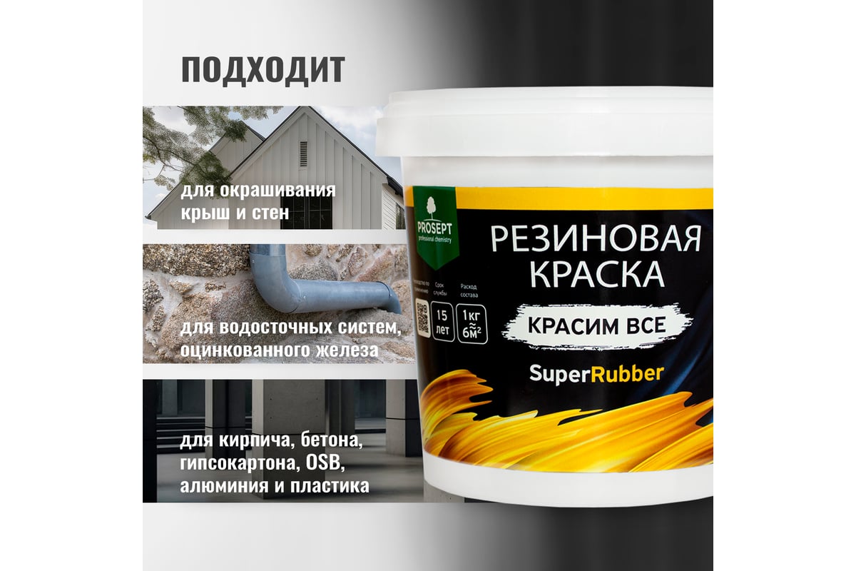 Резиновая краска PROSEPT SuperRubber (черный Ral 9004; 1 кг) 070-1