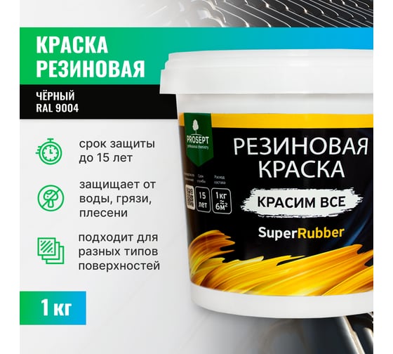 Резиновая краска PROSEPT SuperRubber (черный Ral 9004; 1 кг) 070-1